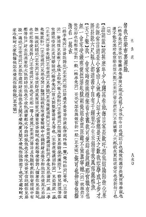 【元曲选】三 - 文学古籍刊行社北京.pdf