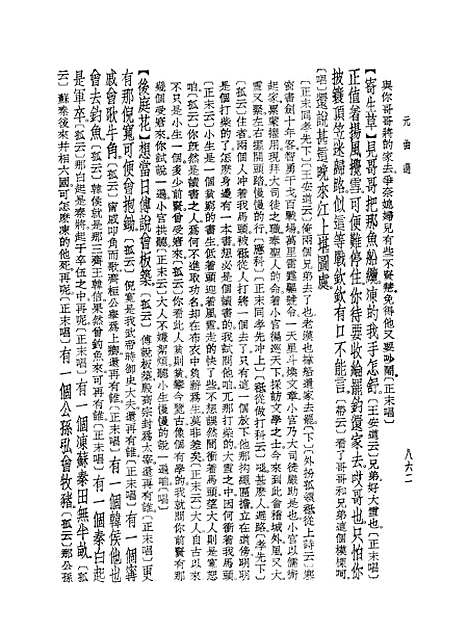 【元曲选】三 - 文学古籍刊行社北京.pdf