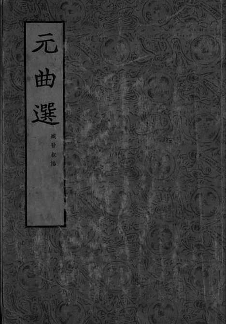 【元曲选】四 - 文学古籍刊行社北京.pdf