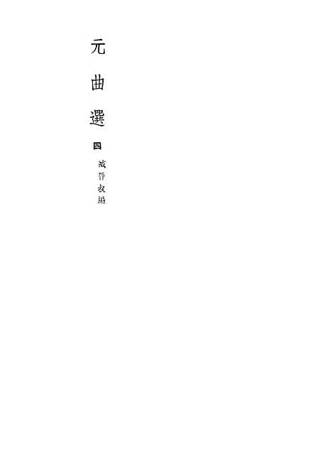 【元曲选】四 - 文学古籍刊行社北京.pdf