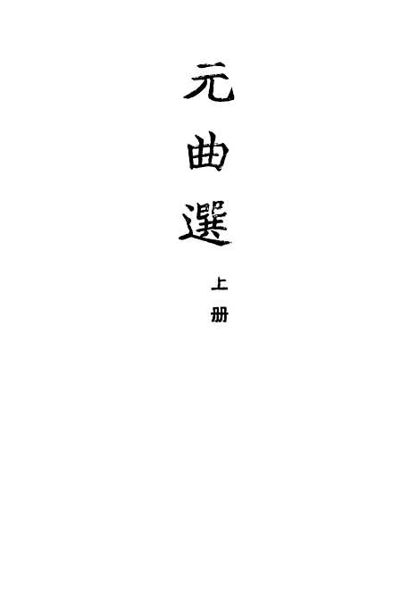 【元曲选】上集 - 中华书局.pdf