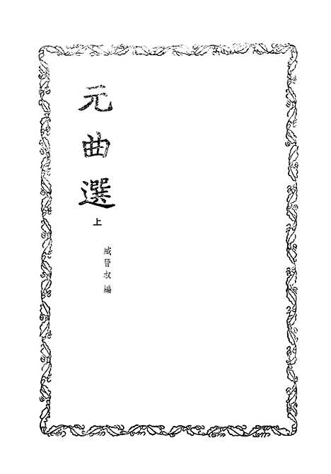 【元曲选】上集 - 中华书局.pdf