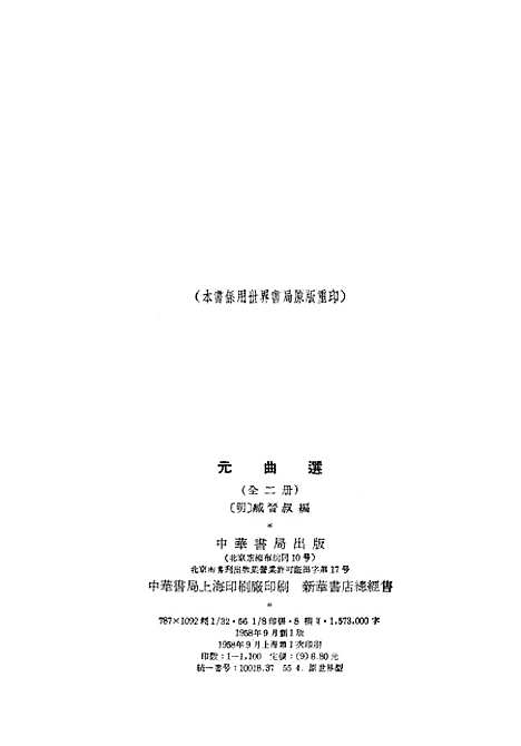 【元曲选】上集 - 中华书局.pdf