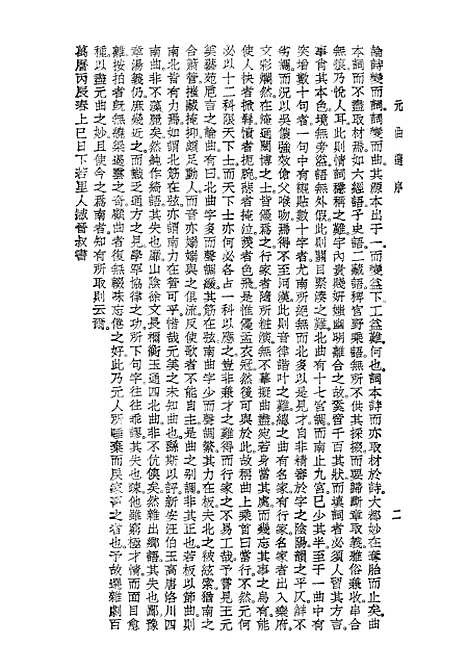 【元曲选】上集 - 中华书局.pdf