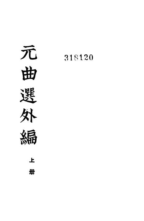 【元曲选】外编上册 - 中华书局.pdf