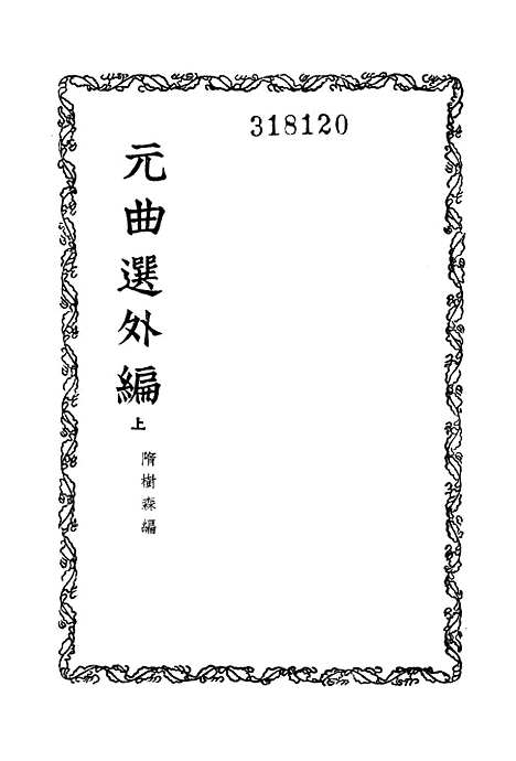 【元曲选】外编上册 - 中华书局.pdf