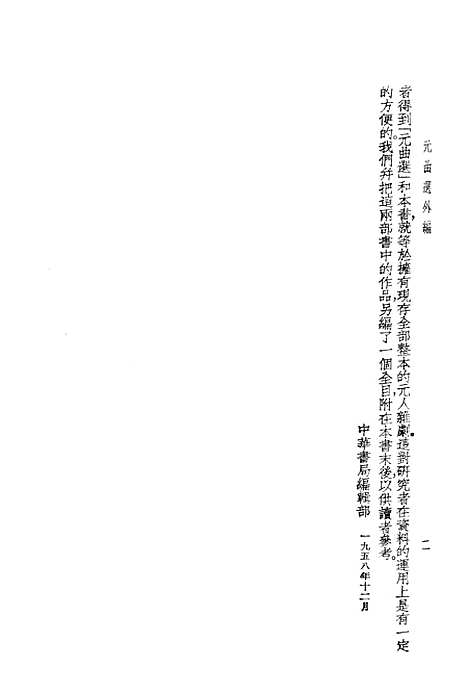 【元曲选】外编上册 - 中华书局.pdf