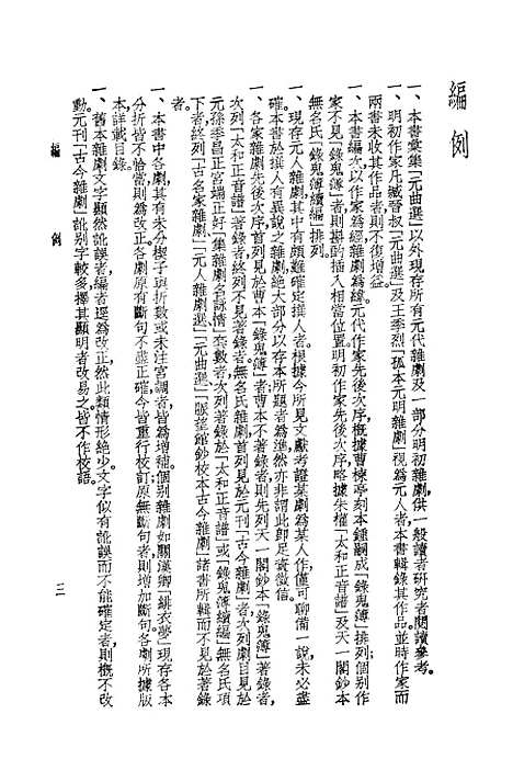 【元曲选】外编上册 - 中华书局.pdf