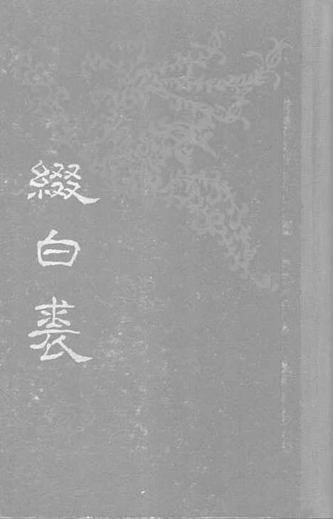 【缀白裘一】中华书局.pdf