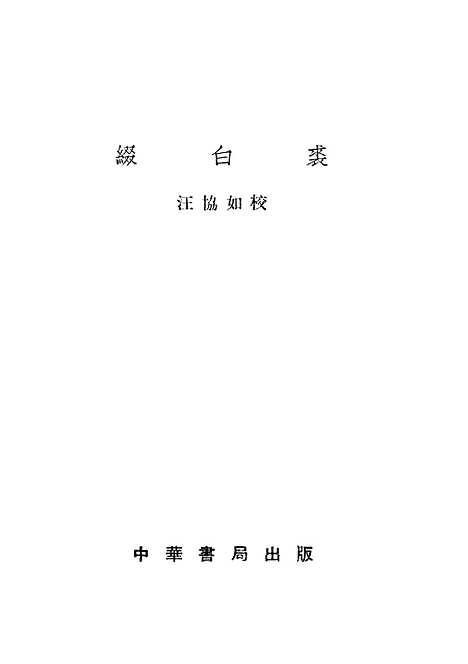 【缀白裘一】中华书局.pdf