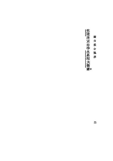 【缀白裘一】中华书局.pdf