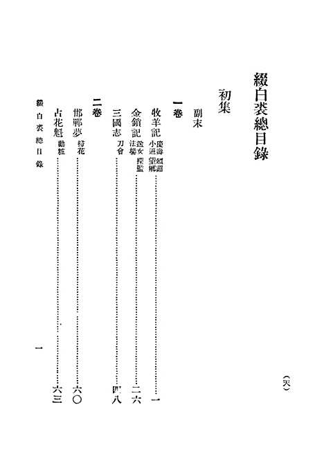 【缀白裘一】中华书局.pdf