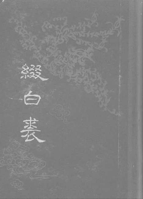 【缀白裘三】中华书局.pdf