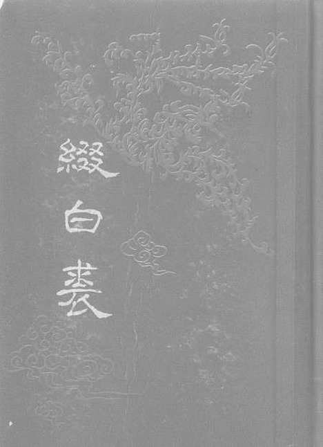 【缀白裘四】中华书局.pdf