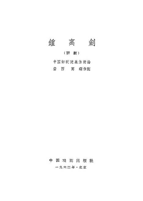 【锺离剑】中国戏剧.pdf