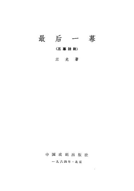 【最後一幕三幕话剧】中国戏剧.pdf