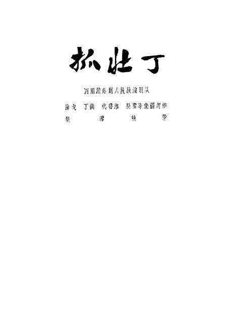 【抓壮丁】中国戏剧.pdf