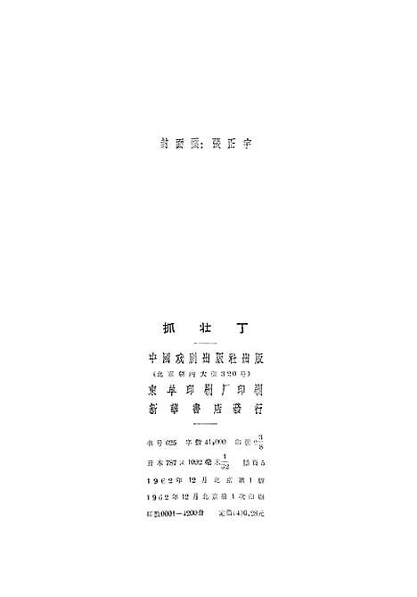 【抓壮丁】中国戏剧.pdf