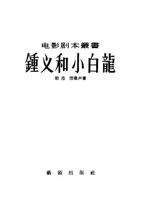 【锺义和小白龙】艺术.pdf