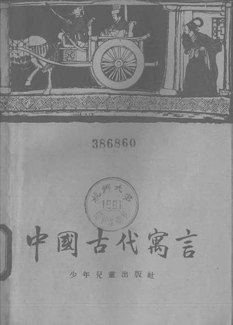 【中国古代寓言】少年儿童.pdf