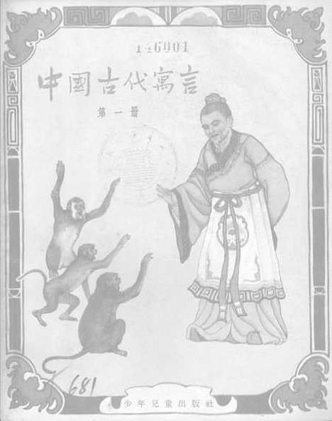 【中国古代寓言】第一册 - 少年儿童.pdf