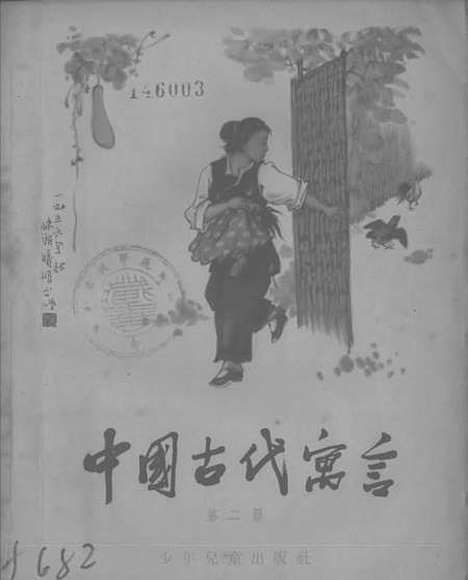 【中国古代寓言】第二册 - 少年儿童.pdf