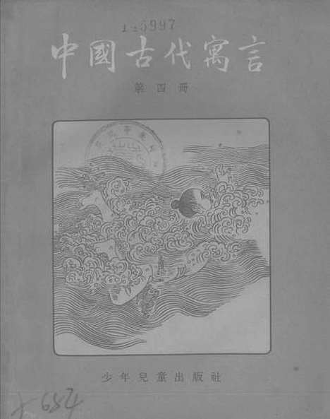 【中国古代寓言】第四册 - 少年儿童.pdf