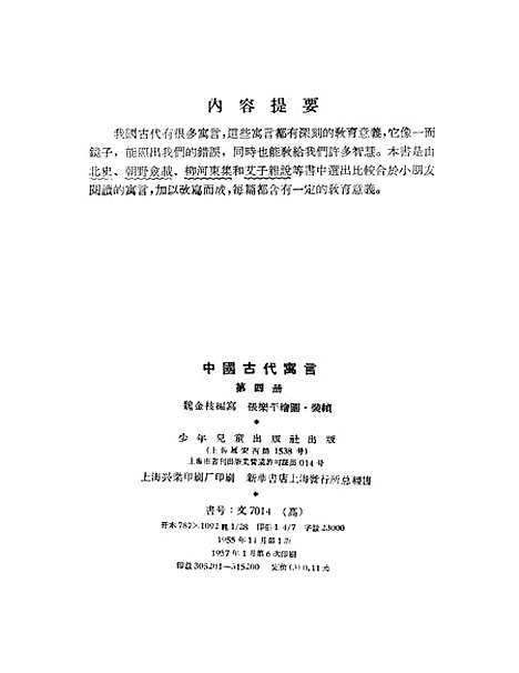 【中国古代寓言】第四册 - 少年儿童.pdf