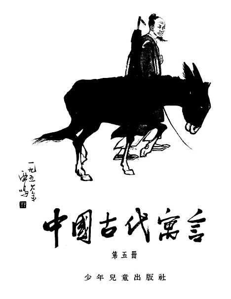 【中国古代寓言】第五册 - 少年儿童.pdf