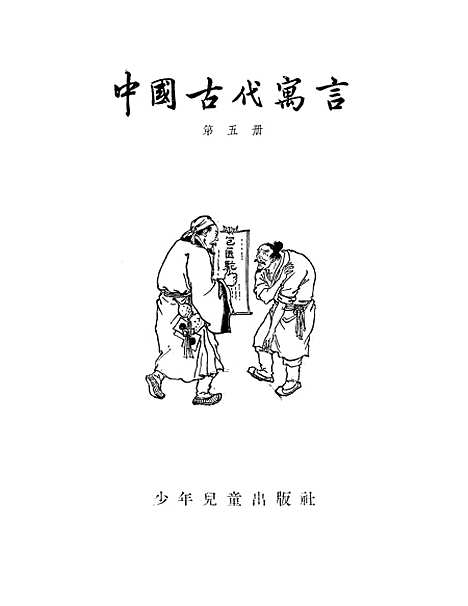 【中国古代寓言】第五册 - 少年儿童.pdf