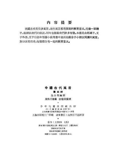 【中国古代寓言】第五册 - 少年儿童.pdf