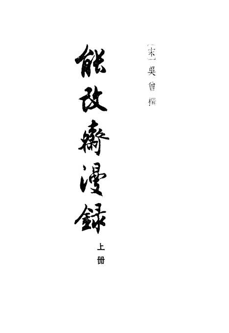 【能改斋漫录】上集 - 中华书局.pdf