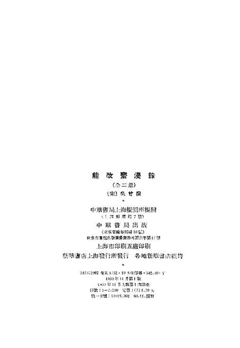 【能改斋漫录】上集 - 中华书局.pdf