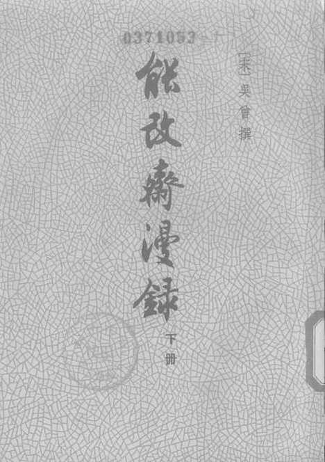 【能改斋漫录】下集 - 中华书局.pdf