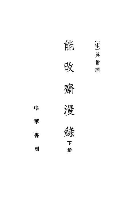 【能改斋漫录】下集 - 中华书局.pdf