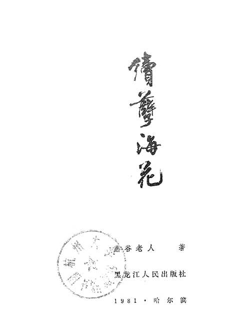 【续孽海花】哈尔滨.pdf