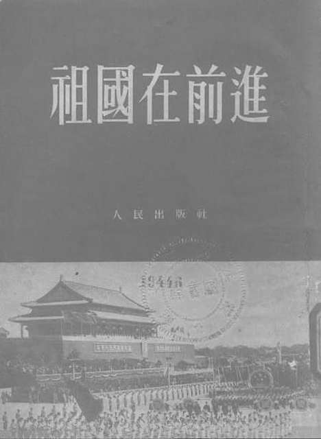 【祖国在前进】人民.pdf