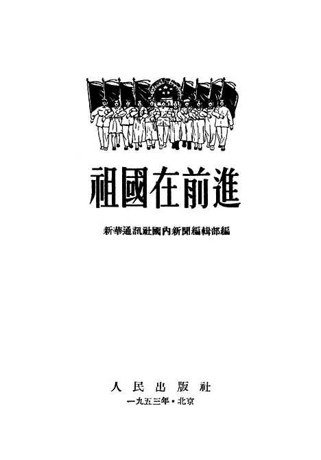 【祖国在前进】人民.pdf