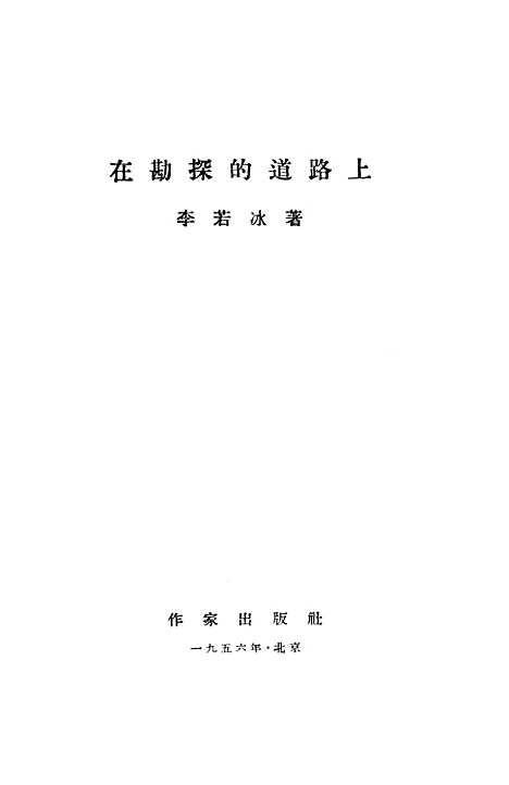 【在勘探的道路上】作家.pdf