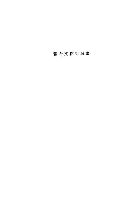 【在勘探的道路上】作家.pdf