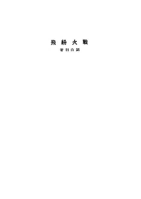 【战火纷飞】新华书店.pdf