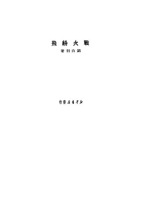 【战火纷飞】新华书店.pdf