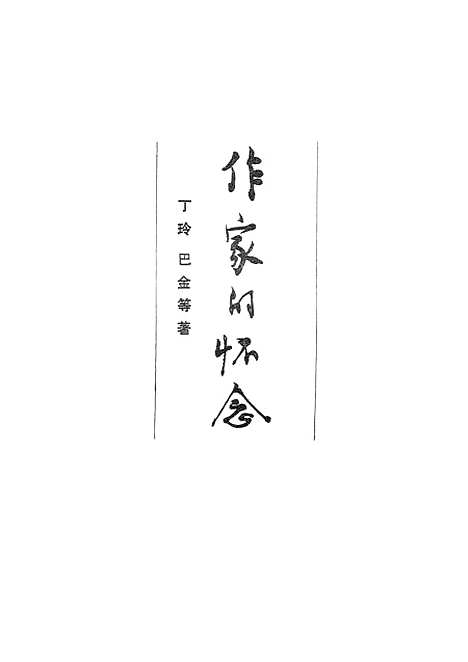 【作家的怀念】.pdf