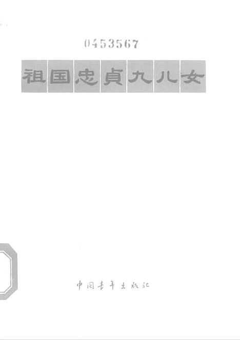 【祖国忠贞九儿女】中国青年.pdf