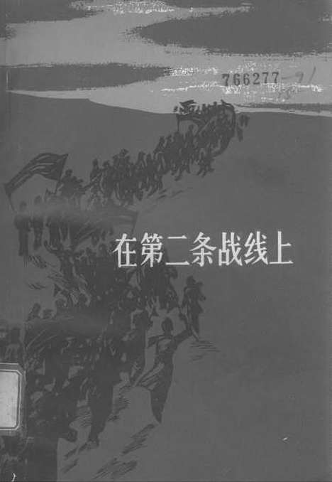 【在第二条战线上】中国青年.pdf