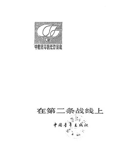 【在第二条战线上】中国青年.pdf