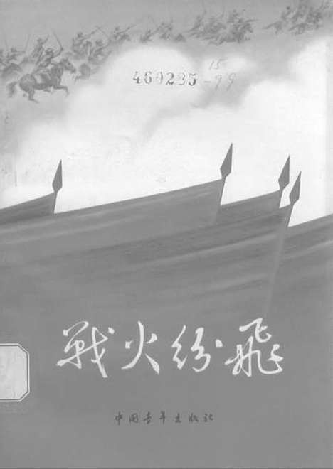 【战火纷飞】中国青年.pdf