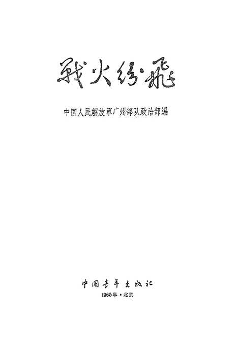 【战火纷飞】中国青年.pdf