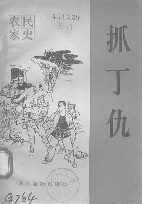 【抓丁仇】农村读物.pdf