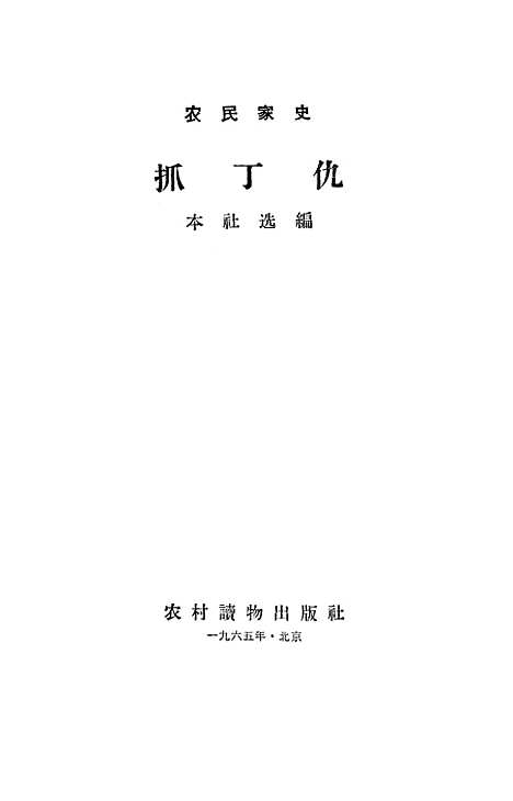 【抓丁仇】农村读物.pdf